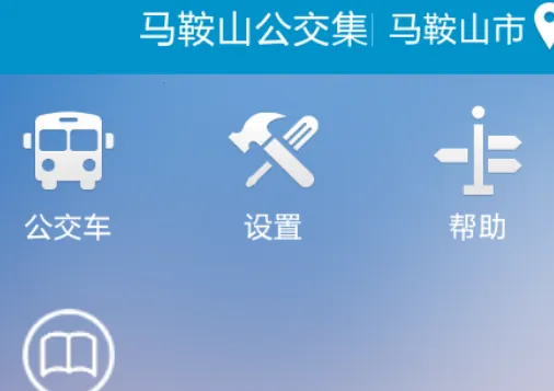 马鞍山掌上公交安卓版手机版 马鞍山掌上公交安卓版手机版