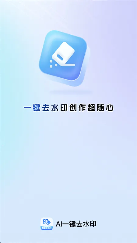 AI一键去水印 AI一键去水印