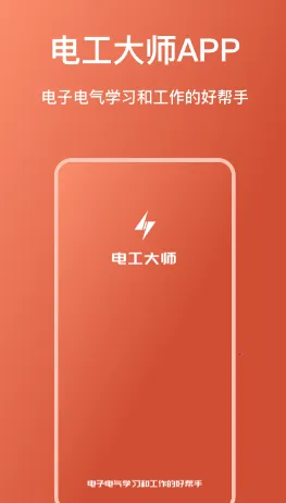 电工大师2026最新版本 电工大师2026最新版本