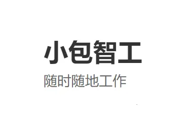 小包智工2026下载安装 小包智工2026下载安装
