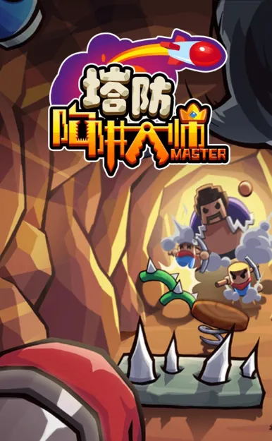 陷阱塔防大师 陷阱塔防大师