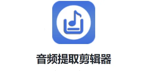 音频提取剪辑器 音频提取剪辑器