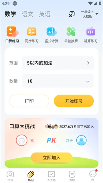 小袁口算2026下载安装 小袁口算2026下载安装