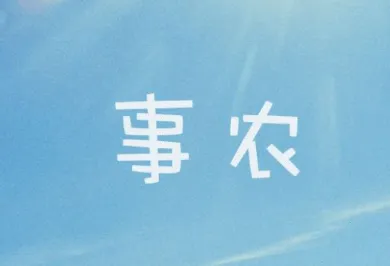 事农小方2026官方正版 事农小方2026官方正版