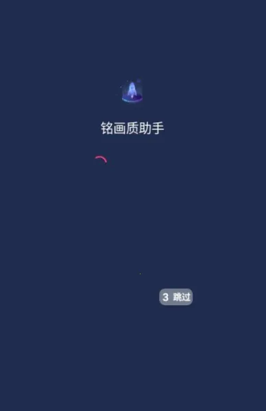 铭画质助手最新手机版 铭画质助手最新手机版