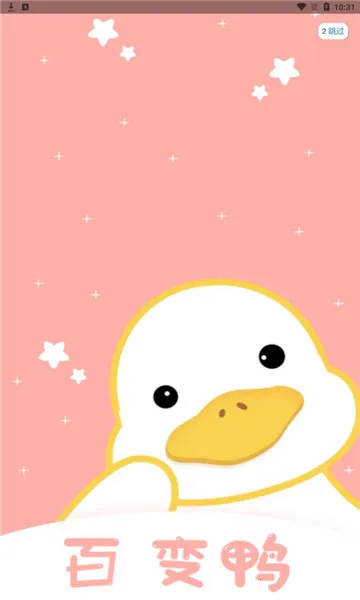 百变鸭2026下载安装 百变鸭2026下载安装