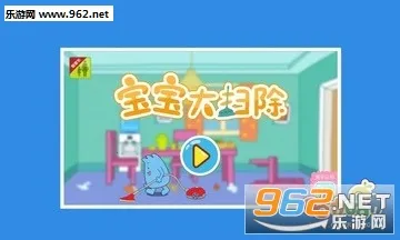 宝宝大扫除 宝宝大扫除