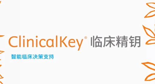ClinicalKey�ٴ���Կ2026���°汾