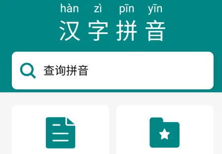掌上汉字拼音最新手机版 掌上汉字拼音最新手机版