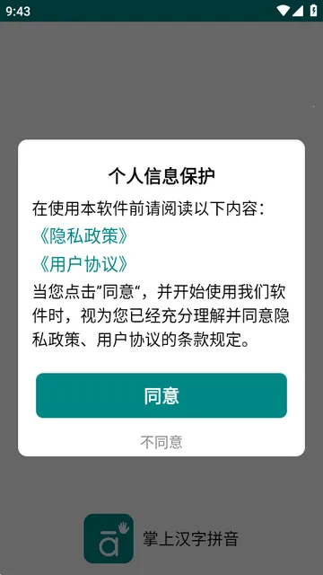 掌上汉字拼音app免费版 掌上汉字拼音app免费版