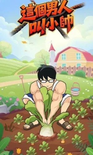 ������˽�С˧v1.0.81 �ֻ����ͼ