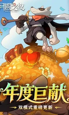 ��Բ֮ҹ-��������(����ͯ��������Ϸ)v1.6.28 �ֻ����ͼ