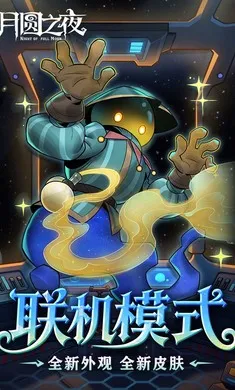 ��Բ֮ҹ-��������(����ͯ��������Ϸ)v1.6.28 �ֻ����ͼ