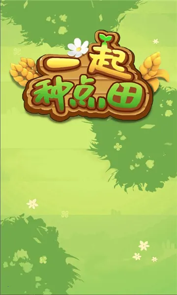 һ���ֵ���(��԰��ֲ��Ϸ)v1.0.0 �ֻ����ͼ