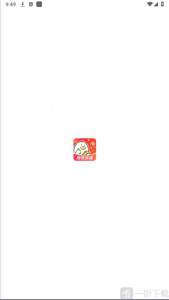 欣欣成语安卓版手机版 欣欣成语安卓版手机版