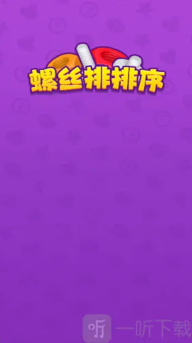 螺丝排排序2026官方最新版本 螺丝排排序2026官方最新版本