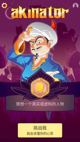 Akinator������Ű�׿���ֻ���v8.9.3 �ٷ������ͼ