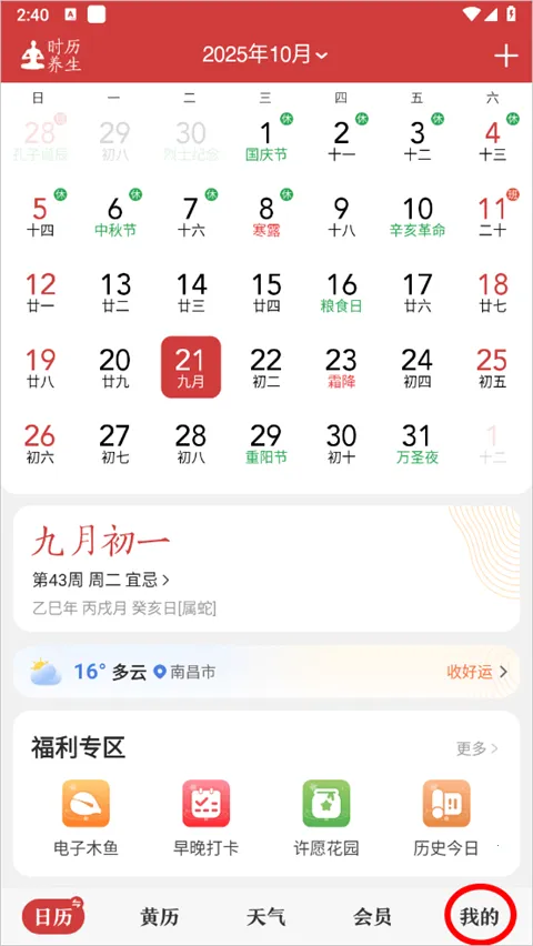 中华万年历正版免费 中华万年历正版免费