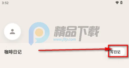 咖记(咖啡记录工具) 咖记(咖啡记录工具)