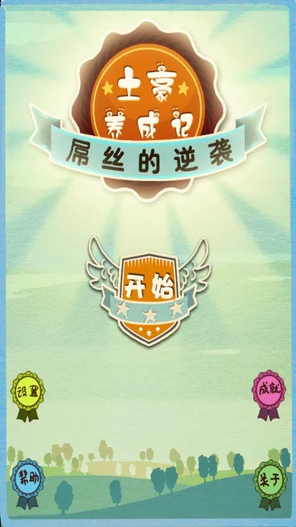 土豪养成记2无限钻石版 土豪养成记2无限钻石版