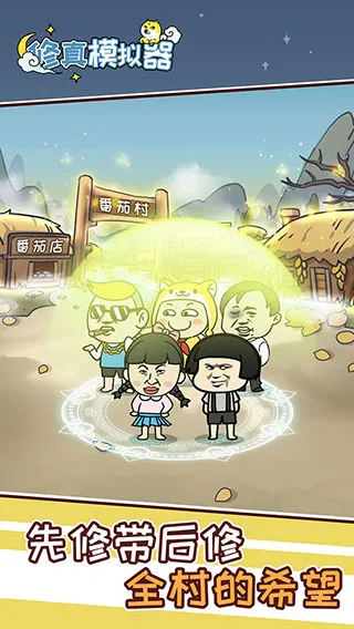 修真模拟器破解版内置作弊菜单 修真模拟器破解版内置作弊菜单