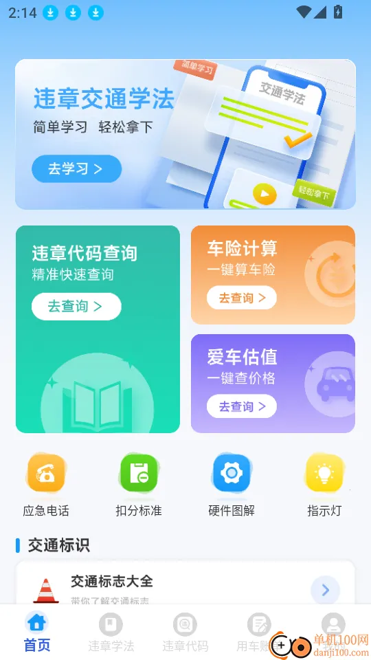 123违章代码速查(交通违章查询软件) 123违章代码速查(交通违章查询软件)