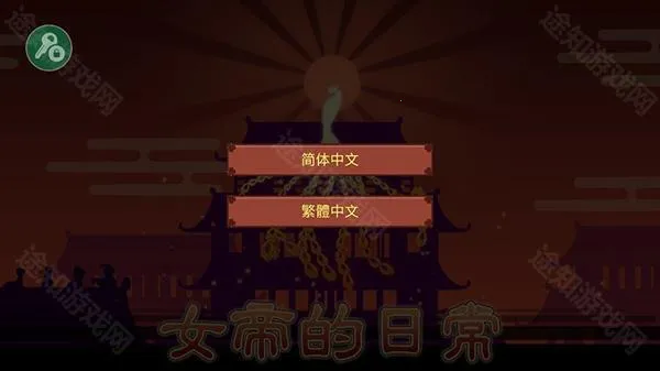 女帝的日常2026官方正版 女帝的日常2026官方正版