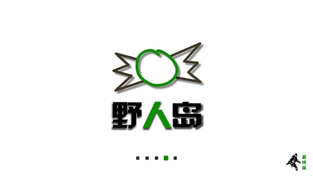 生存战争野人岛村庄模组 生存战争野人岛村庄模组