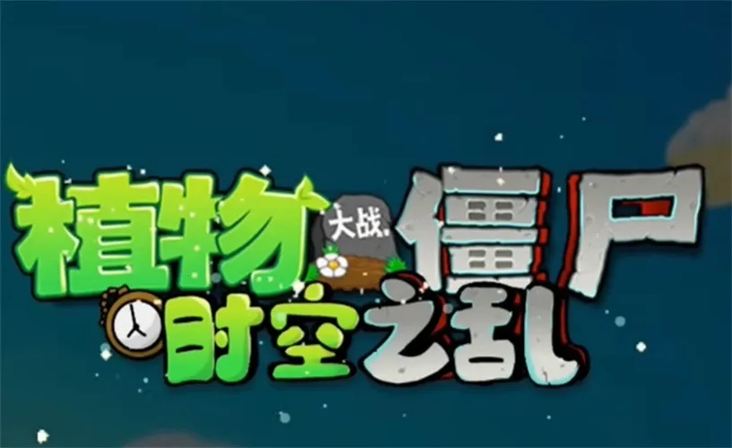 植物大战僵尸美食大战老鼠(美食老鼠塔防游戏) 植物大战僵尸美食大战老鼠(美食老鼠塔防游戏)