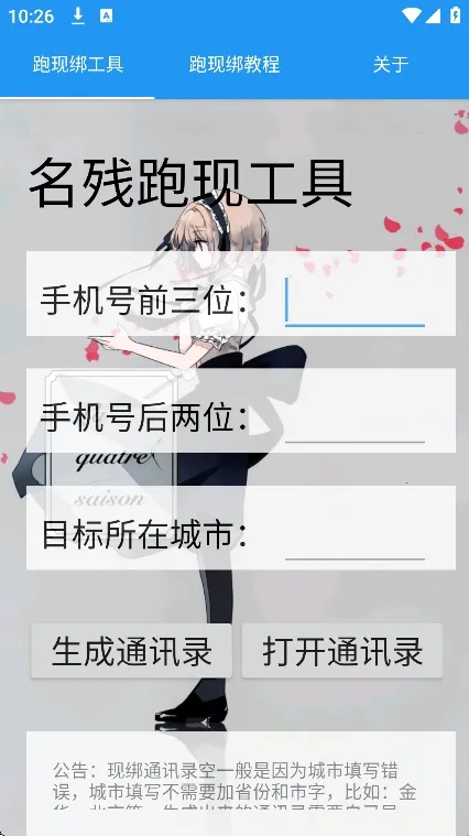 名残跑现工具(通讯录生成工具) 名残跑现工具(通讯录生成工具)