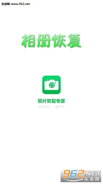 相册恢复2026最新版本 相册恢复2026最新版本