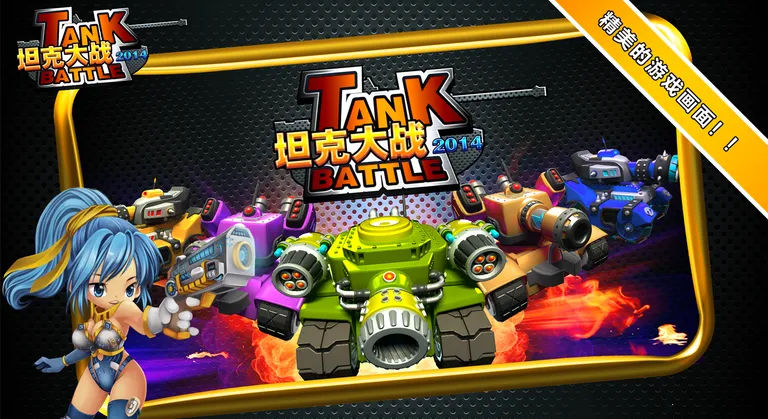 ̹�˴�ս(̹�������Ϸ)v3.0 �ֻ����ͼ