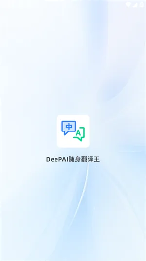 DeePAI����������(���ܷ��빤��)v1.0.5 ��׿���ͼ