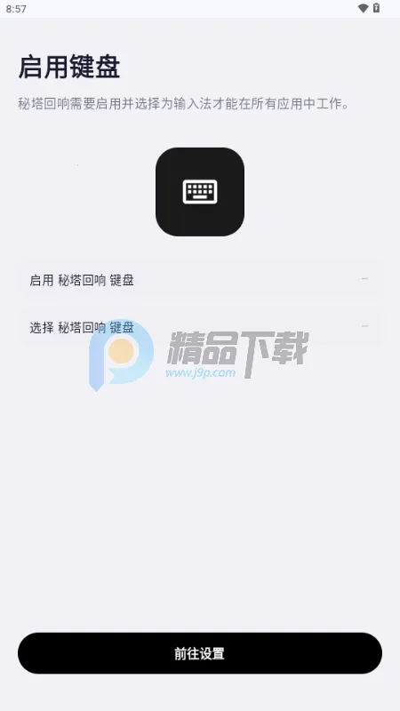 秘塔回响输入法安卓版手机版 秘塔回响输入法安卓版手机版