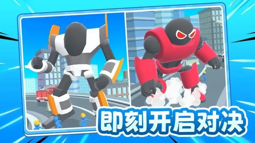 激战小怪兽(机甲对战游戏) 激战小怪兽(机甲对战游戏)