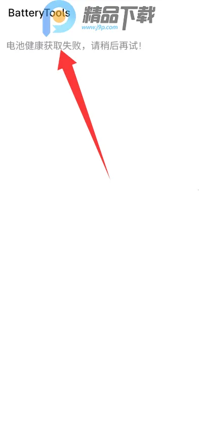 魅族BatteryTools2026官方正版 魅族BatteryTools2026官方正版