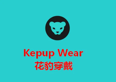 Kepup Wear花豹穿戴(智能健康管理) Kepup Wear花豹穿戴(智能健康管理)