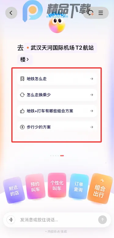 滴滴AI出行助手小滴app最新版 滴滴AI出行助手小滴app最新版