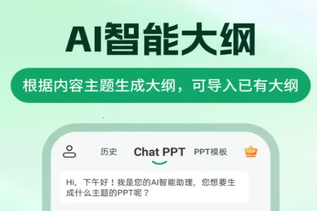 ChatPPT一键生成ppt软件(AI生成PPT工具) ChatPPT一键生成ppt软件(AI生成PPT工具)
