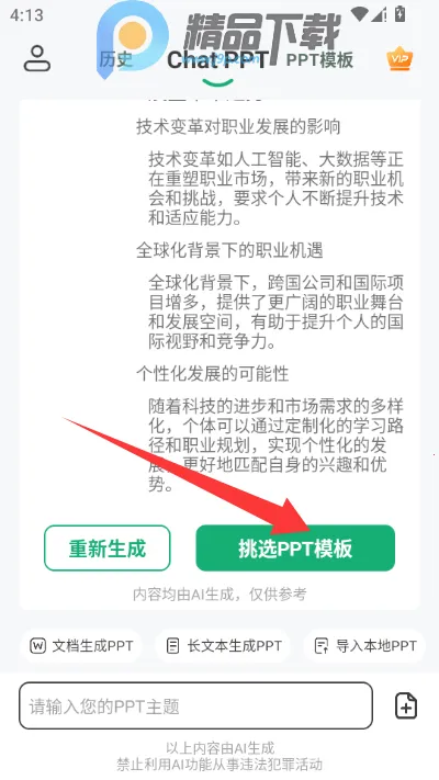 ChatPPTһ������ppt����(AI����PPT����)v2.1.9 ��Ѱ��ͼ