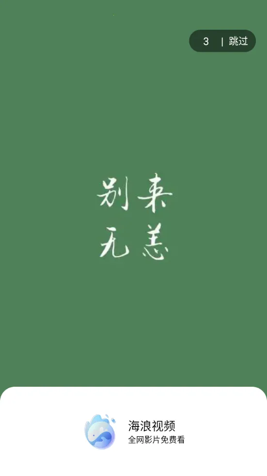 海浪视频(影视追剧平台) 海浪视频(影视追剧平台)