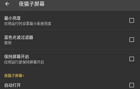 夜猫子屏幕(夜间护眼软件) 夜猫子屏幕(夜间护眼软件)