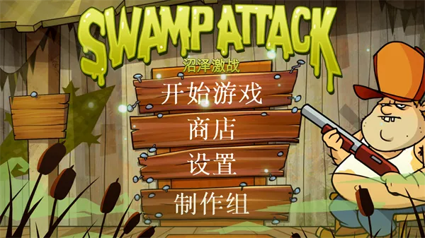 沼泽派对(塔防射击游戏) 沼泽派对(塔防射击游戏)