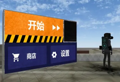 马桶人游乐场(马桶人模拟游戏) 马桶人游乐场(马桶人模拟游戏)