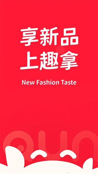 趣拿(新品体验平台) 趣拿(新品体验平台)