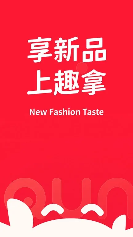 趣拿(新品体验平台) 趣拿(新品体验平台)