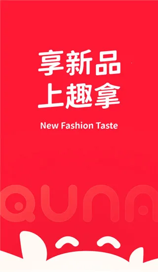 趣拿(新品体验平台) 趣拿(新品体验平台)