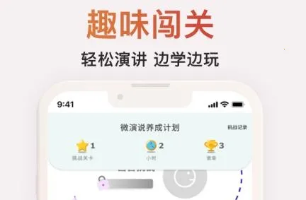 微演说(演说训练软件) 微演说(演说训练软件)