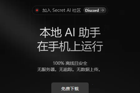 Secret AI2026�ٷ����°汾