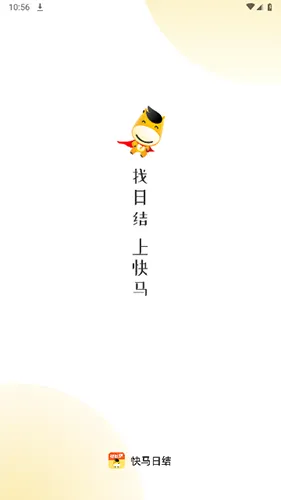快马日结安卓版手机版 快马日结安卓版手机版